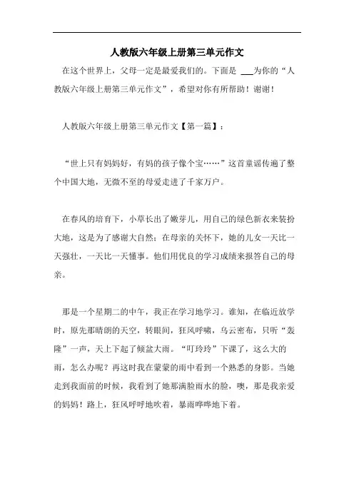 人教版六年级上册第三单元作文