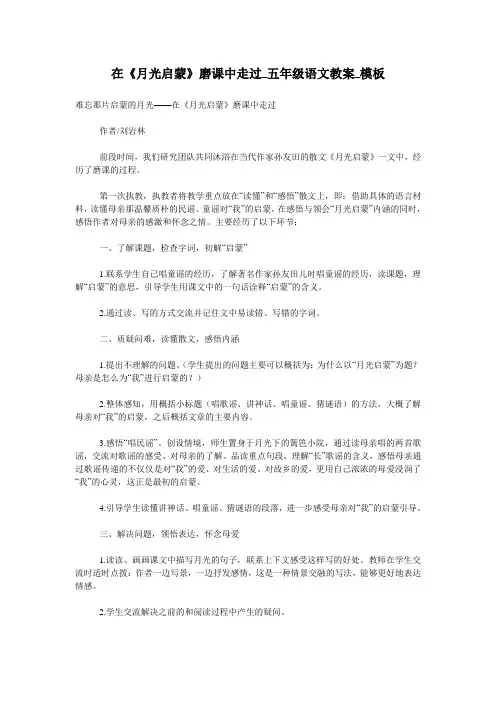 在《月光启蒙》磨课中走过_五年级语文教案_模板