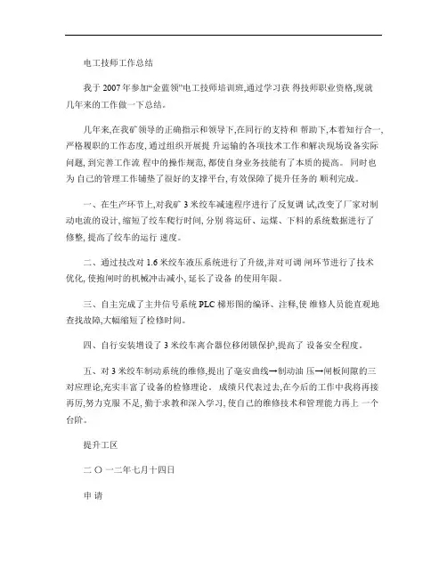 矿井维修电工技师工作总结概要