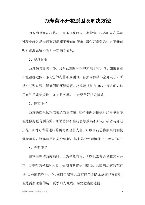 万寿菊不开花原因及解决方法