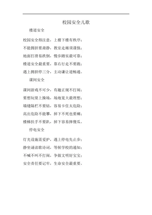 校园安全儿歌