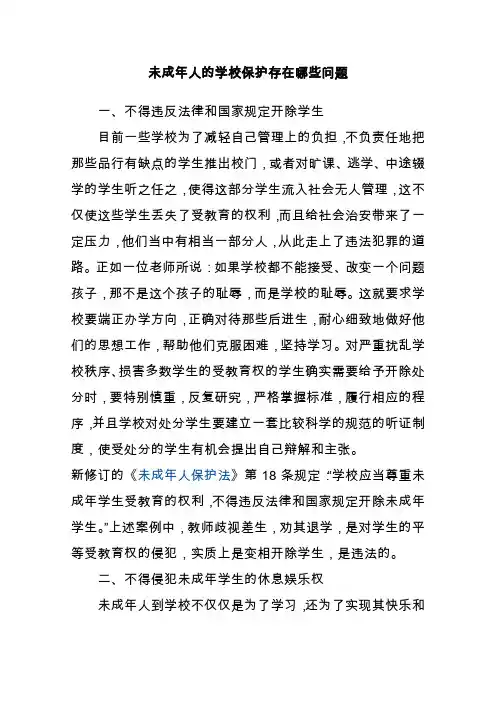 未成年人的学校保护存在哪些问题