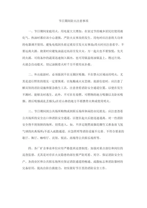 节日期间防火注意事项