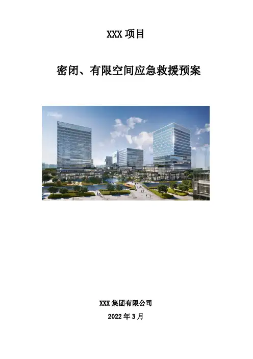密闭、有限空间应急救援预案 
