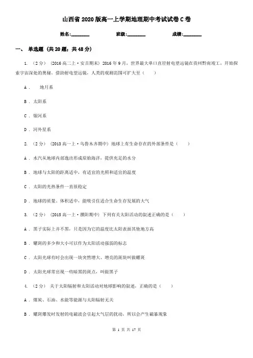 山西省2020版高一上学期地理期中考试试卷C卷(精编)
