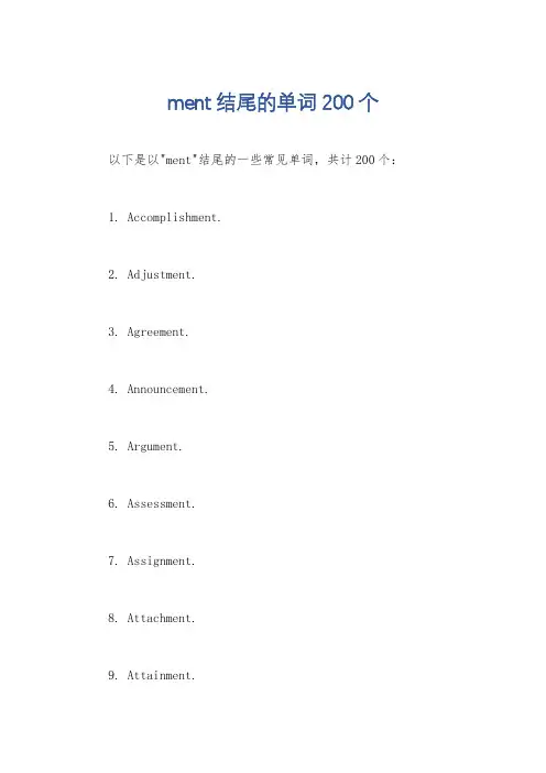 ment结尾的单词200个
