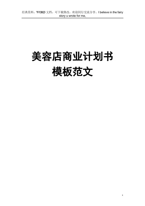 化妆品店商业计划书范文