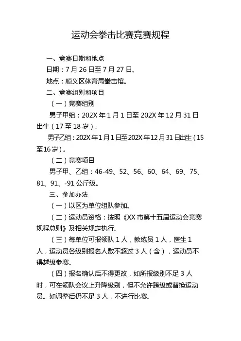 运动会拳击比赛竞赛规程