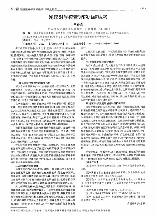 浅议对学校管理的几点思考