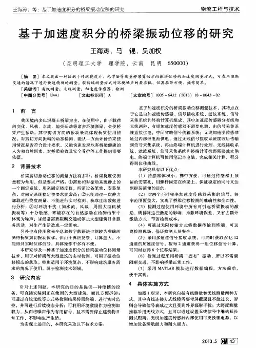 基于加速度积分的桥梁振动位移的研究