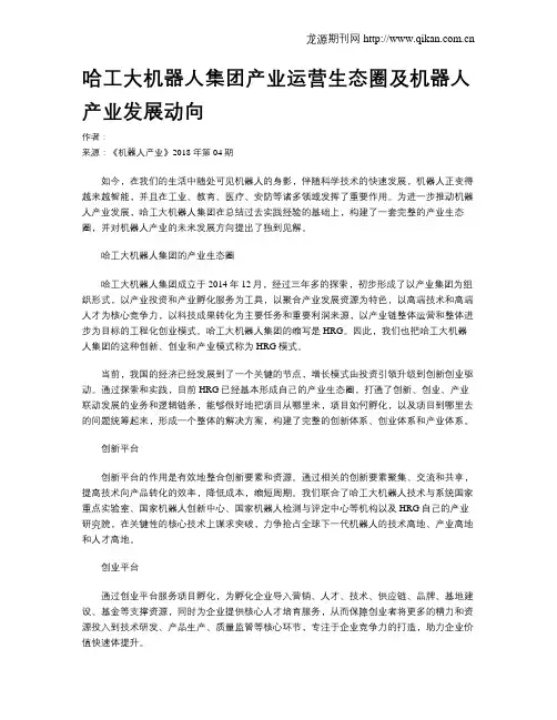 哈工大机器人集团产业运营生态圈及机器人产业发展动向