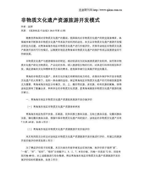 非物质文化遗产资源旅游开发模式