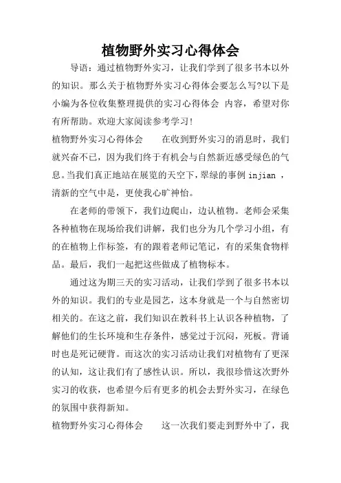 植物野外实习心得体会