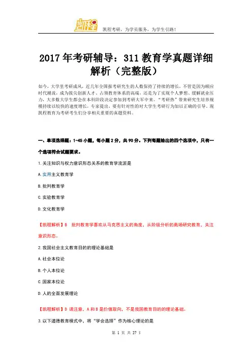 2017年考研辅导：311教育学真题详细解析(完整版)