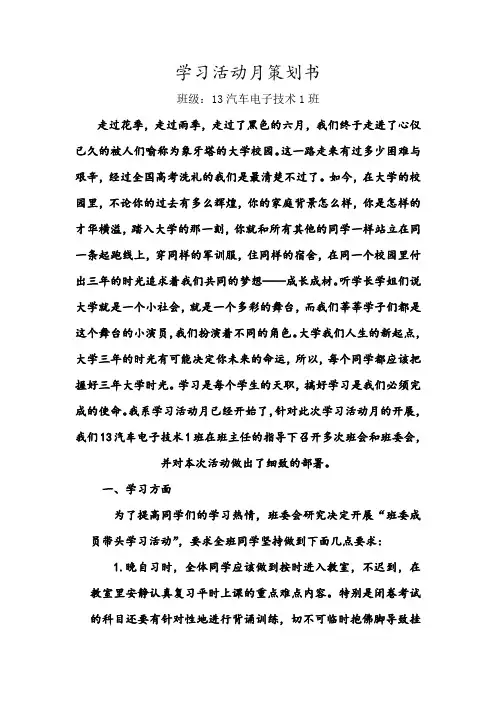 关于学习活动月策划书