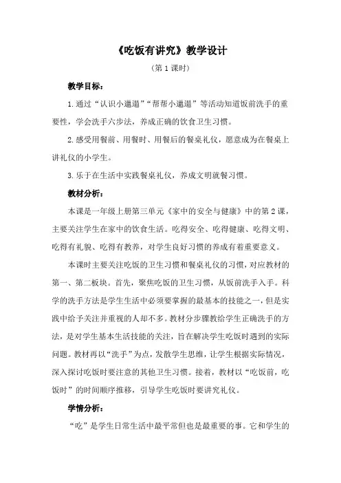 部编人教版一年级上册道德与法治《吃饭有讲究》精品教学设计(2课时)
