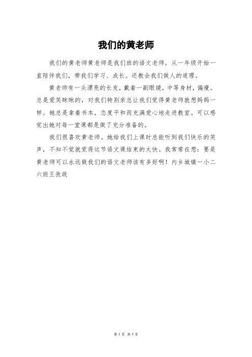 我们的黄老师_二年级作文