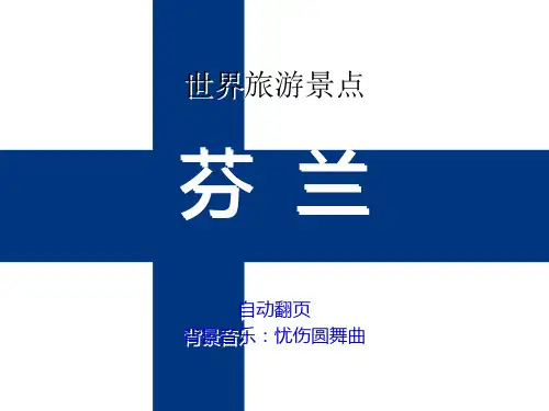 世界旅游景点(欧洲篇)-芬兰