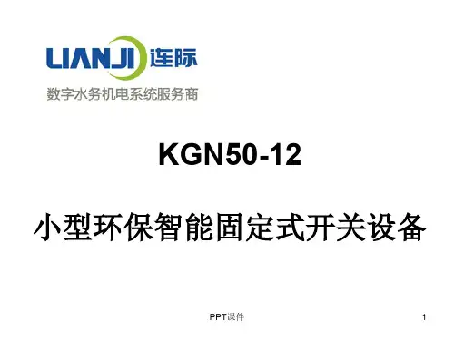 KGN50-12小型环保智能固定式开关设备  ppt课件