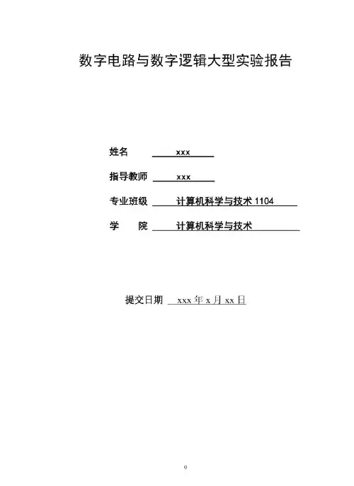 数字电路与数字逻辑大型实验数字频率计报告