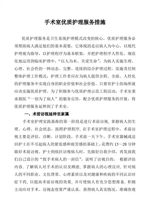 手术室优质护理服务措施[1]
