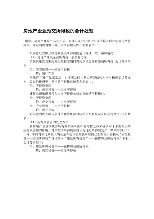 房地产企业预交所得税的会计处理