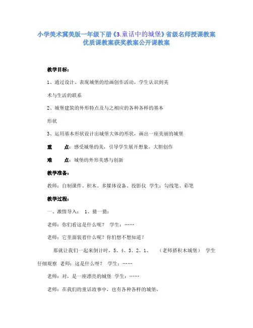 小学美术冀美版一年级下册《3.童话中的城堡》省级名师授课教案优质课教案获奖教案公开课教案A027