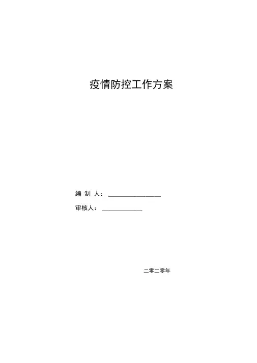 传染病疫情防控工作方案
