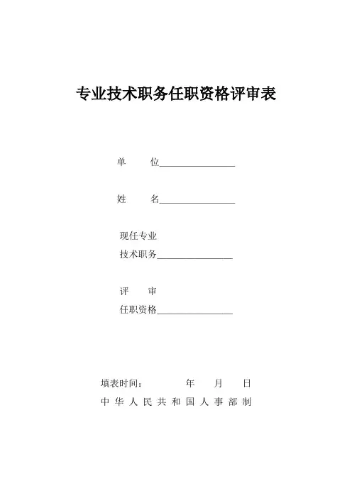 工程师职称评审表格