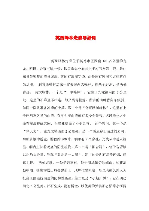 2019年整理--英西峰林走廊导游词