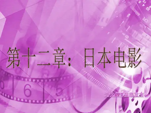 第十二章:日本电影