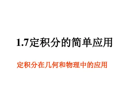 1.7定积分的简单应用(zi用)