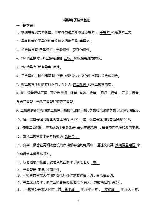 模拟电子技术试题及答1