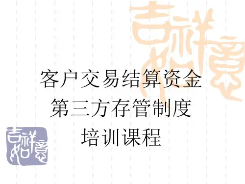 (32)第三方存管