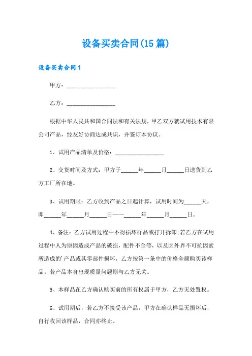设备买卖合同(15篇)