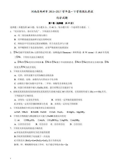 河南省郑州市2016-2017学年高一下学期期末考试化学试题有答案