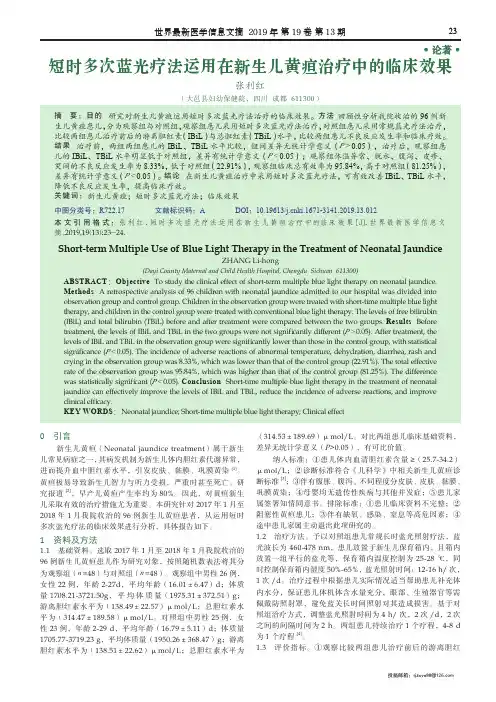 短时多次蓝光疗法运用在新生儿黄疸治疗中的临床效果