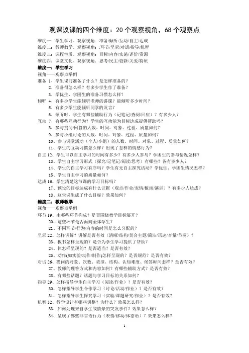 观课议课的四个维度：20个观察视角-68个观察点