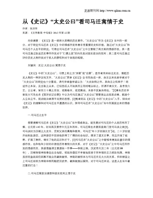从《史记》“太史公曰”看司马迁寓情于史