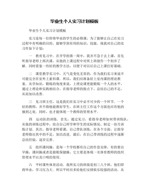 毕业生个人实习计划模板