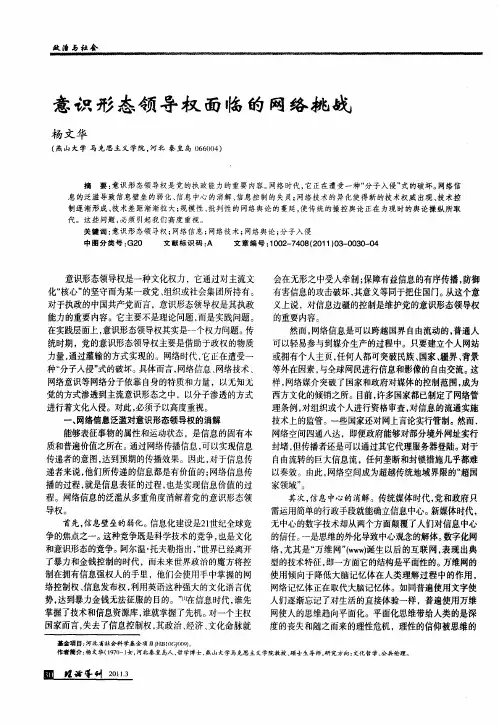 意识形态领导权面临的网络挑战