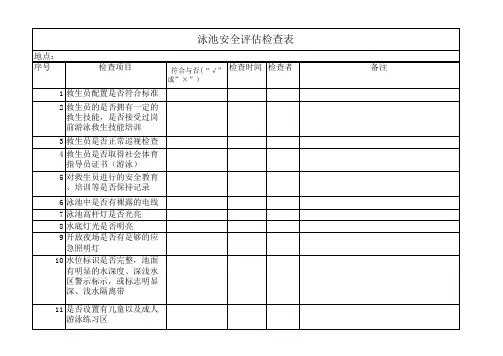 泳池安全检查评估表