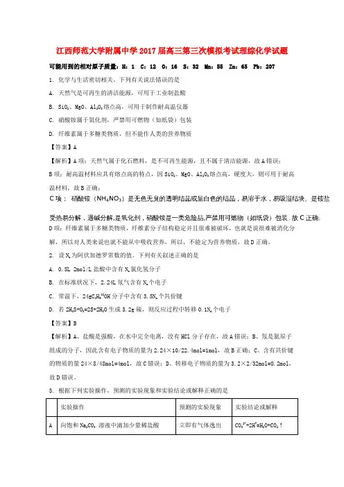 江西省师范大学附属中学2017届高三化学第三次模拟考试试题(含解析)