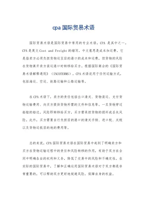 cpa国际贸易术语