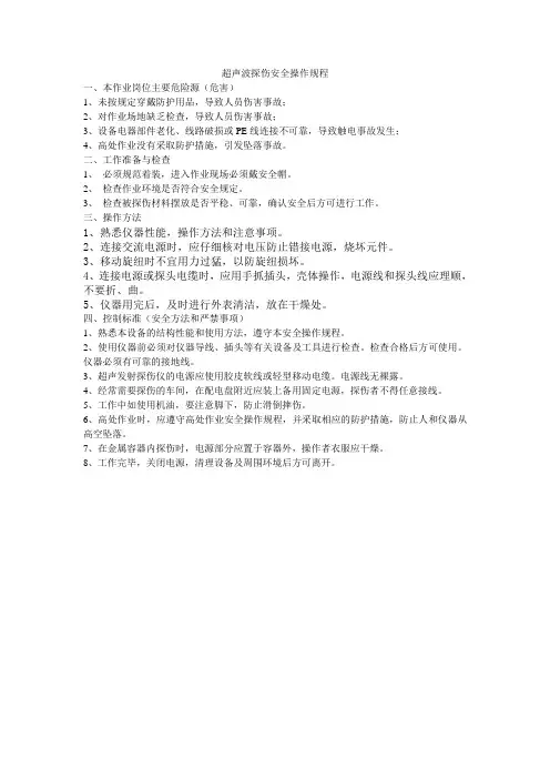 超声波探伤安全操作规程