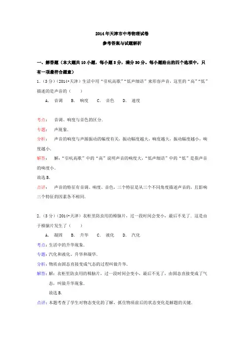 2014年天津市中考物理试卷