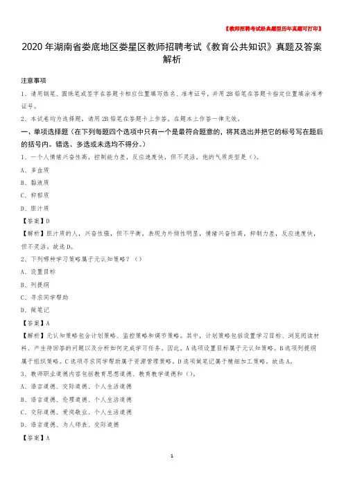 2020年湖南省娄底地区娄星区教师招聘考试《教育公共知识》真题及答案解析