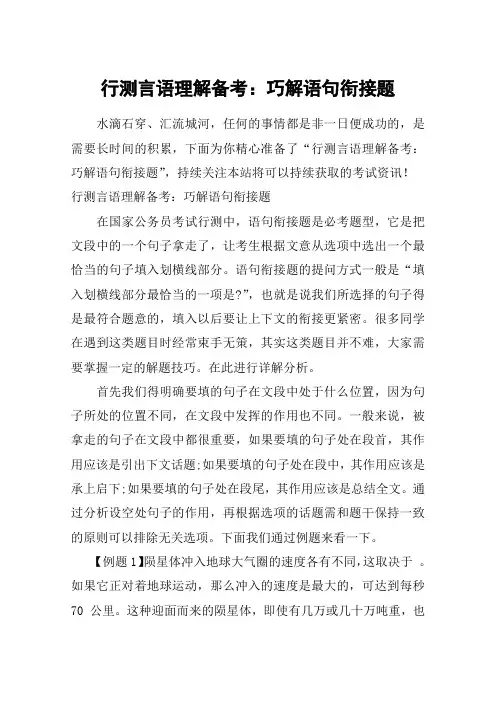 行测言语理解备考：巧解语句衔接题