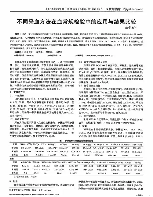 不同采血方法在血常规检验中的应用与结果比较