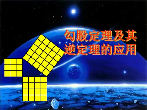 勾股定理及其逆定理的应用-课件